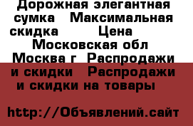 Дорожная элегантная сумка › Максимальная скидка ­ 30 › Цена ­ 1 700 - Московская обл., Москва г. Распродажи и скидки » Распродажи и скидки на товары   